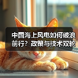 中国海上风电如何破浪前行?政策与技术双轮驱动崛起(图1) 中国海上风电如何破浪前行?政策与技术双轮驱动崛起(图1)
