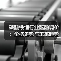 磷酸铁锂行业酝酿调价:价格走势与未来趋势分析(图2) 磷酸铁锂行业酝酿调价:价格走势与未来趋势分析(图2)