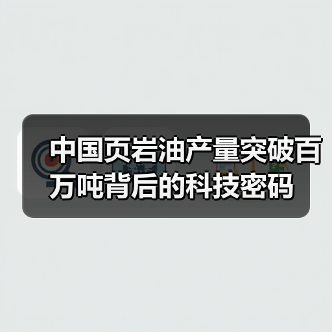 中国页岩油产量突破百万吨背后的科技密码(图1) 中国页岩油产量突破百万吨背后的科技密码(图1)