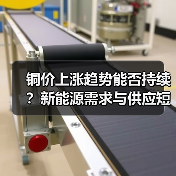 铜价上涨趋势能否持续?新能源需求与供应短缺成关键因素(图1) 铜价上涨趋势能否持续?新能源需求与供应短缺成关键因素(图1)