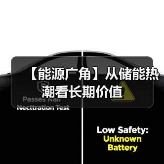 【能源广角】从储能热潮看长期价值(图3) 【能源广角】从储能热潮看长期价值(图3)