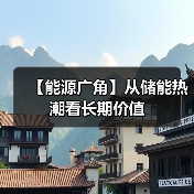 【能源广角】从储能热潮看长期价值(图2) 【能源广角】从储能热潮看长期价值(图2)