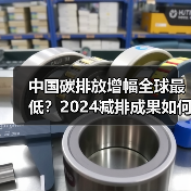 中国碳排放增幅全球最低？2024减排成果如何？（图1）