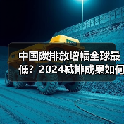 中国碳排放增幅全球最低？2024减排成果如何？（图4）