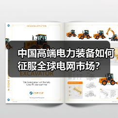 中国高端电力装备如何征服全球电网市场?(图1) 中国高端电力装备如何征服全球电网市场?(图1)