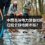 中国高端电力装备如何征服全球电网市场?(图4) 中国高端电力装备如何征服全球电网市场?(图4)