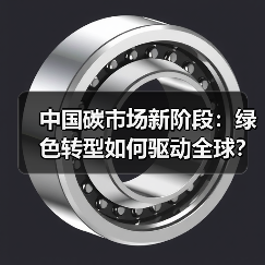 中国碳市场新阶段:绿色转型如何驱动全球?(图1) 中国碳市场新阶段:绿色转型如何驱动全球?(图1)