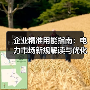 企业精准用能指南：电力市场新规解读与优化方案（图1）
