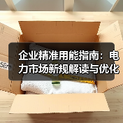 企业精准用能指南：电力市场新规解读与优化方案（图4）
