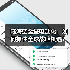 陆海空全域电动化:如何抓住全球战略机遇?(图4) 陆海空全域电动化:如何抓住全球战略机遇?(图4)