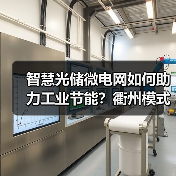 智慧光储微电网如何助力工业节能?衢州模式或成新标杆(图2) 智慧光储微电网如何助力工业节能?衢州模式或成新标杆(图2)