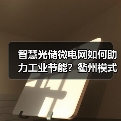 智慧光储微电网如何助力工业节能?衢州模式或成新标杆(图3) 智慧光储微电网如何助力工业节能?衢州模式或成新标杆(图3)