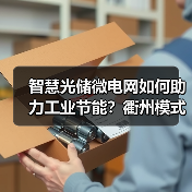智慧光储微电网如何助力工业节能?衢州模式或成新标杆(图4) 智慧光储微电网如何助力工业节能?衢州模式或成新标杆(图4)