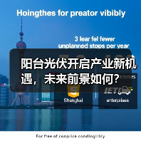 阳台光伏开启产业新机遇,未来前景如何?(图2) 阳台光伏开启产业新机遇,未来前景如何?(图2)