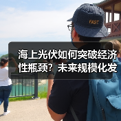 海上光伏如何突破经济性瓶颈?未来规模化发展关键在哪儿(图3) 海上光伏如何突破经济性瓶颈?未来规模化发展关键在哪儿(图3)
