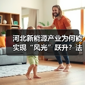 河北新能源产业为何能实现“风光”跃升?法治护航的关键作用(图3) 河北新能源产业为何能实现“风光”跃升?法治护航的关键作用(图3)