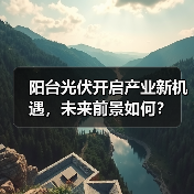阳台光伏开启产业新机遇,未来前景如何?(图3) 阳台光伏开启产业新机遇,未来前景如何?(图3)