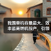 我国单机容量最大、效率最高燃机投产,引领绿色能源新标杆(图1) 我国单机容量最大、效率最高燃机投产,引领绿色能源新标杆(图1)