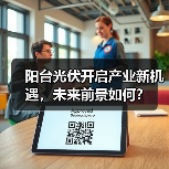 阳台光伏开启产业新机遇,未来前景如何?(图4) 阳台光伏开启产业新机遇,未来前景如何?(图4)