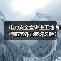 电力安全宣讲进工地 如何防范外力破坏风险?(图2) 电力安全宣讲进工地 如何防范外力破坏风险?(图2)