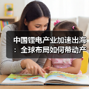 中国锂电产业加速出海：全球布局如何带动产能与技术升级？（图4）