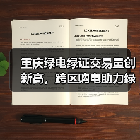 重庆绿电绿证交易量创新高,跨区购电助力绿色转型(图2) 重庆绿电绿证交易量创新高,跨区购电助力绿色转型(图2)