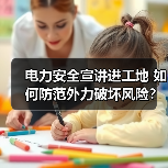 电力安全宣讲进工地 如何防范外力破坏风险?(图3) 电力安全宣讲进工地 如何防范外力破坏风险?(图3)