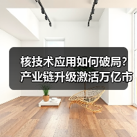 核技术应用如何破局?产业链升级激活万亿市场(图1) 核技术应用如何破局?产业链升级激活万亿市场(图1)