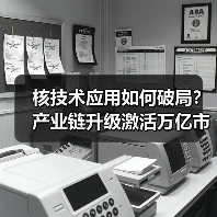 核技术应用如何破局?产业链升级激活万亿市场(图2) 核技术应用如何破局?产业链升级激活万亿市场(图2)