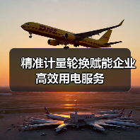 精准计量轮换赋能企业高效用电服务(图1) 精准计量轮换赋能企业高效用电服务(图1)
