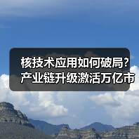 核技术应用如何破局?产业链升级激活万亿市场(图3) 核技术应用如何破局?产业链升级激活万亿市场(图3)