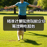 精准计量轮换赋能企业高效用电服务(图4) 精准计量轮换赋能企业高效用电服务(图4)