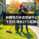 陕西电力外送突破千亿千瓦时 增长21%拓展华北市场(图3) 陕西电力外送突破千亿千瓦时 增长21%拓展华北市场(图3)