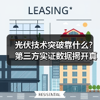 光伏技术突破靠什么?第三方实证数据揭开真相(图3) 光伏技术突破靠什么?第三方实证数据揭开真相(图3)