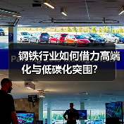钢铁行业如何借力高端化与低碳化突围?(图4) 钢铁行业如何借力高端化与低碳化突围?(图4)