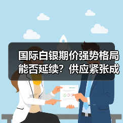 国际白银期价强势格局能否延续?供应紧张成主因(图2) 国际白银期价强势格局能否延续?供应紧张成主因(图2)