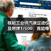 核能工业供汽碳足迹仅及燃煤1/600,真能带来巨幅减排?(图4) 核能工业供汽碳足迹仅及燃煤1/600,真能带来巨幅减排?(图4)