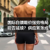 国际白银期价强势格局能否延续?供应紧张成主因(图4) 国际白银期价强势格局能否延续?供应紧张成主因(图4)