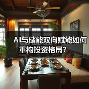 AI与储能双向赋能如何重构投资格局?(图1) AI与储能双向赋能如何重构投资格局?(图1)