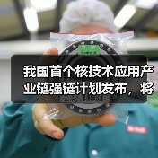 我国首个核技术应用产业链强链计划发布,将如何推动产业升级?(图2) 我国首个核技术应用产业链强链计划发布,将如何推动产业升级?(图2)