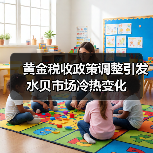 黄金税收政策调整引发水贝市场冷热变化（图3）