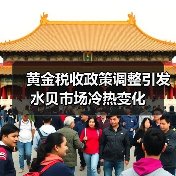 黄金税收政策调整引发水贝市场冷热变化（图4）