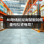 AI与储能双向赋能如何重构投资格局?(图4) AI与储能双向赋能如何重构投资格局?(图4)
