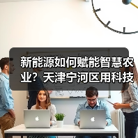 新能源如何赋能智慧农业？天津宁河区用科技打造高效生产新样板（图1）