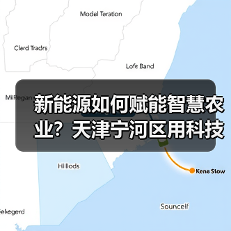 新能源如何赋能智慧农业？天津宁河区用科技打造高效生产新样板（图3）