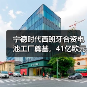 宁德时代西班牙合资电池工厂奠基,41亿欧元打造绿色能源新标杆(图1) 宁德时代西班牙合资电池工厂奠基,41亿欧元打造绿色能源新标杆(图1)