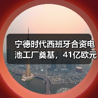 宁德时代西班牙合资电池工厂奠基,41亿欧元打造绿色能源新标杆(图2) 宁德时代西班牙合资电池工厂奠基,41亿欧元打造绿色能源新标杆(图2)