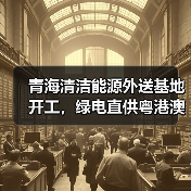 青海清洁能源外送基地开工，绿电直供粤港澳大湾区（图3）