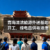 青海清洁能源外送基地开工，绿电直供粤港澳大湾区（图4）