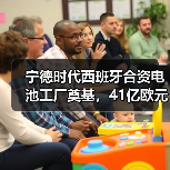 宁德时代西班牙合资电池工厂奠基,41亿欧元打造绿色能源新标杆(图4) 宁德时代西班牙合资电池工厂奠基,41亿欧元打造绿色能源新标杆(图4)